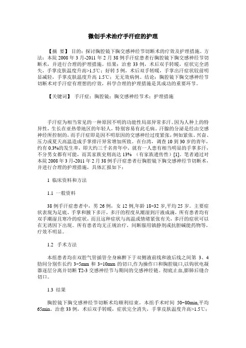 微创手术治疗手汗症的护理