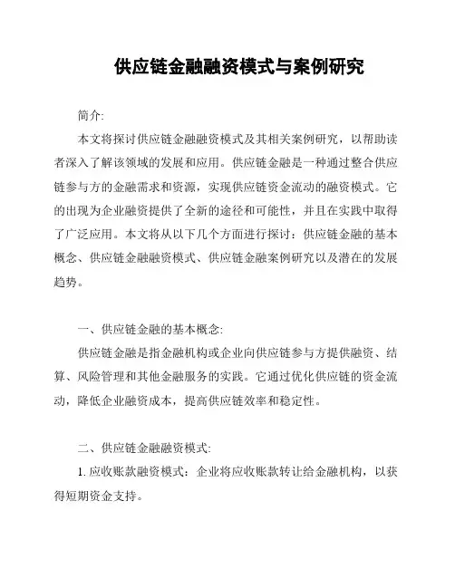 供应链金融融资模式与案例研究