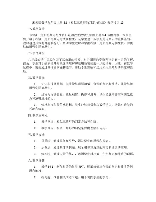 湘教版数学九年级上册3.4《相似三角形的判定与性质》教学设计10