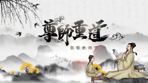 《尊师重道》PPT班会课件