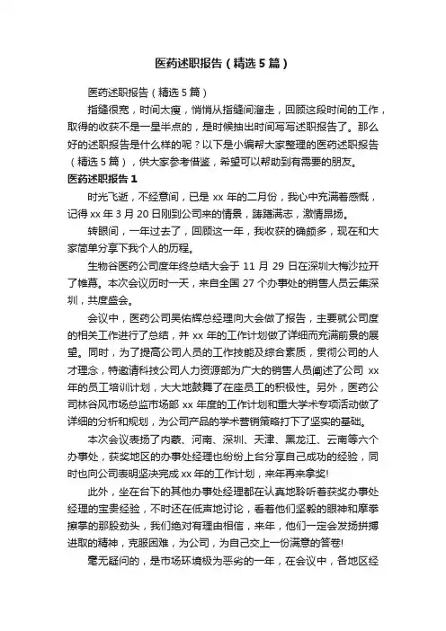 医药述职报告（精选5篇）