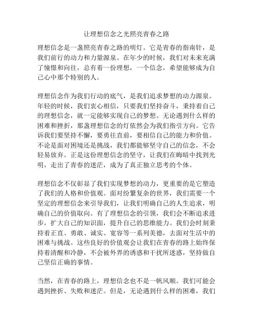 让理想信念之光照亮青春之路