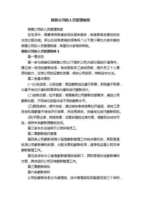 销售公司的人员管理制度