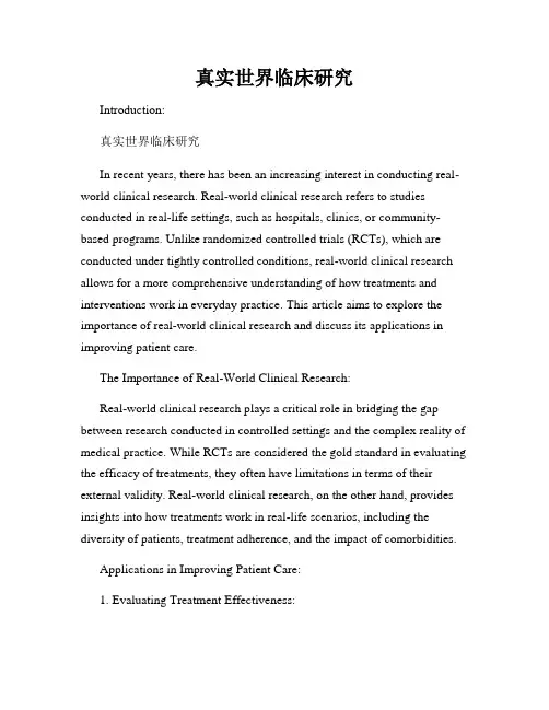 真实世界临床研究
