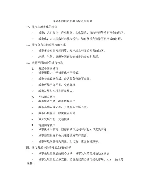 世界不同地带的城市特点与发展