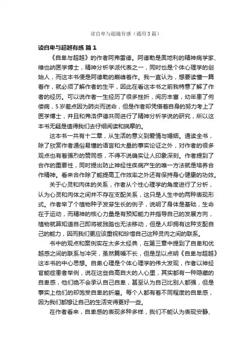 读自卑与超越有感（通用3篇）