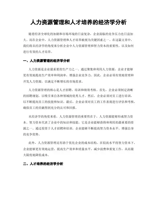 人力资源管理和人才培养的经济学分析