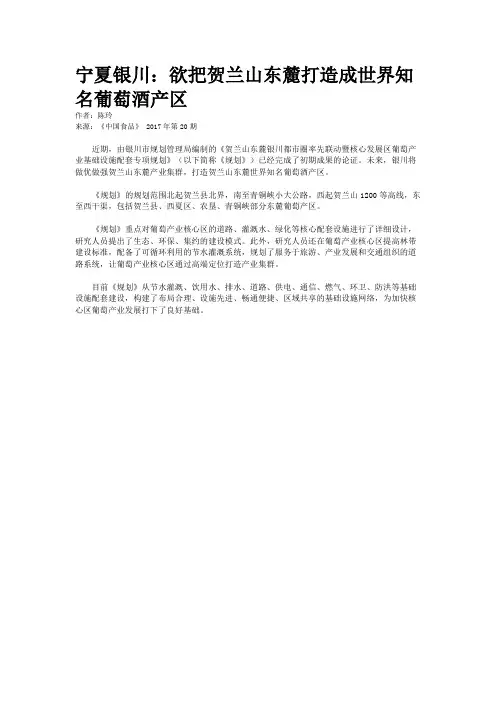 宁夏银川：欲把贺兰山东麓打造成世界知名葡萄酒产区