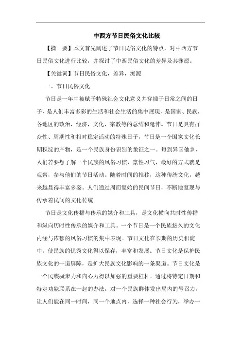 中西方节日民俗文化比较