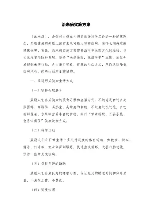 治未病实施方案