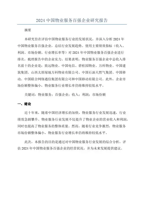 2024中国物业服务百强企业研究报告