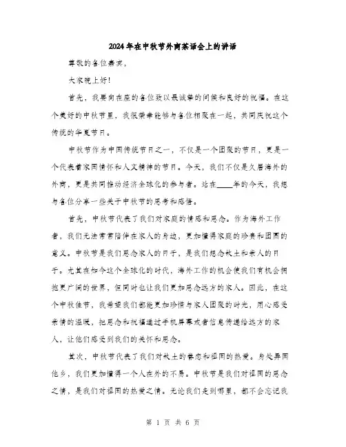 2024年在中秋节外商茶话会上的讲话(三篇)