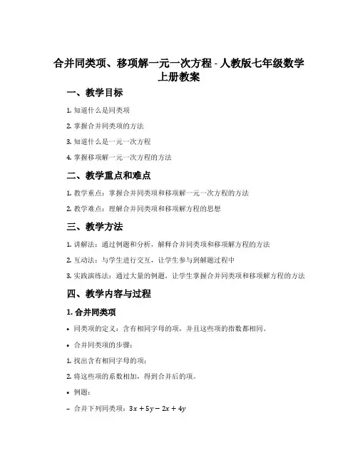 合并同类项、移项解一元一次方程-人教版七年级数学上册教案