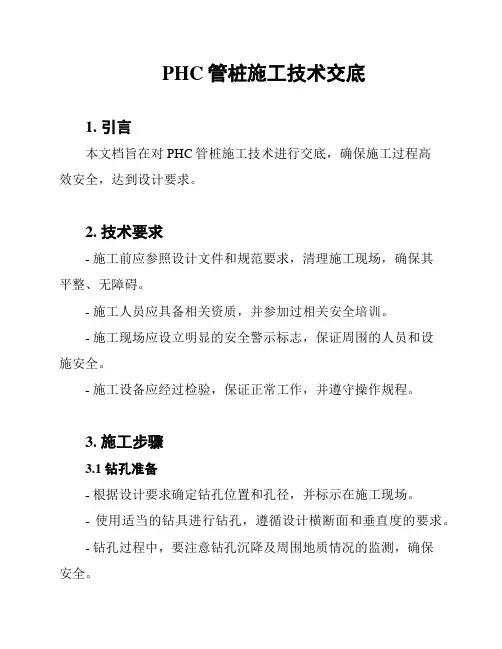 PHC管桩施工技术交底