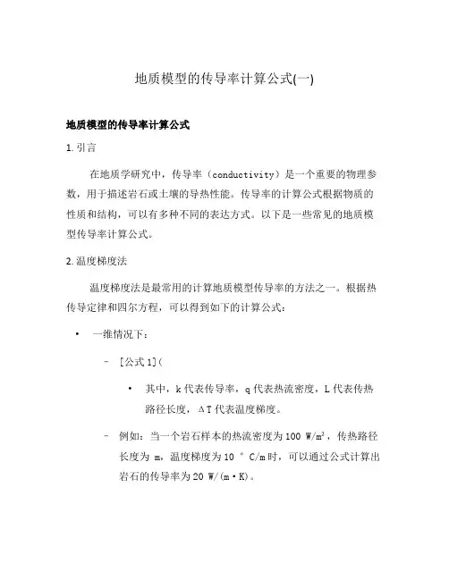 地质模型的传导率计算公式(一)