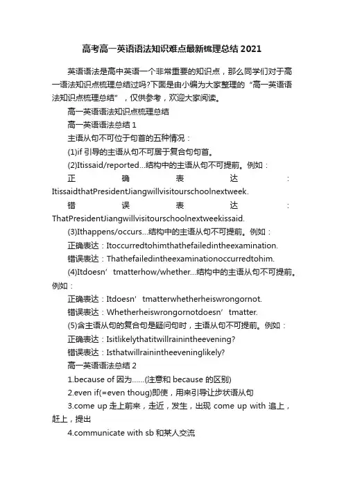 高考高一英语语法知识难点最新梳理总结2021