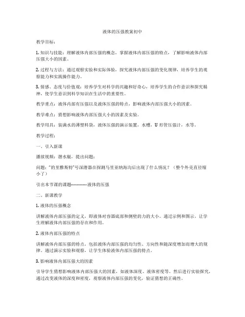 液体的压强教案初中