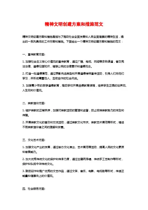 精神文明创建方案和措施范文