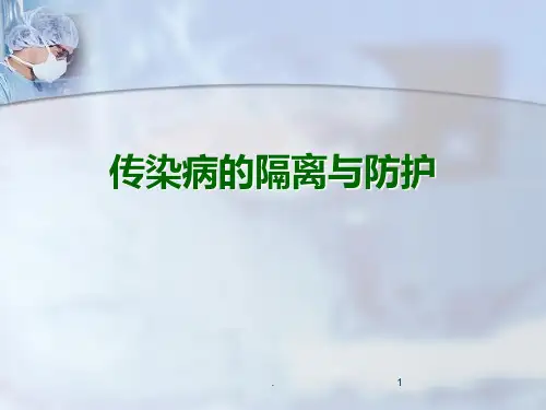 传染病的隔离与防护PPT课件【65页】