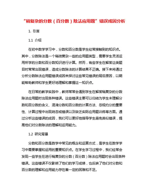 “稍复杂的分数(百分数)除法应用题”错误成因分析