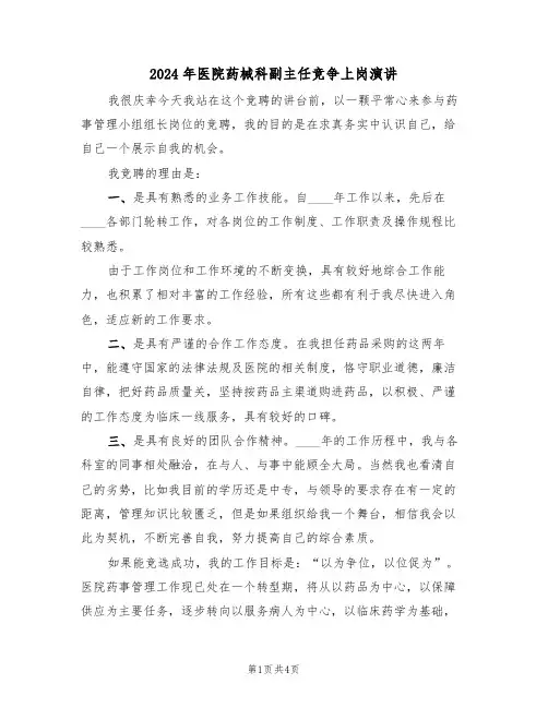 2024年医院药械科副主任竞争上岗演讲(二篇)