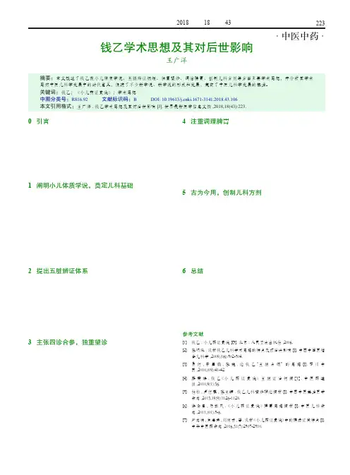 钱乙学术思想及其对后世影响
