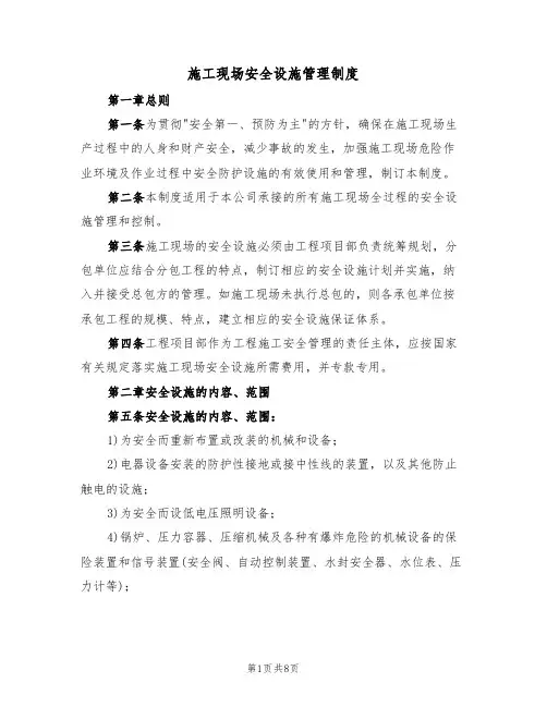 施工现场安全设施管理制度（5篇）