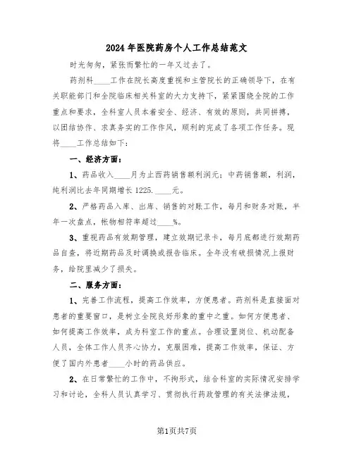 2024年医院药房个人工作总结范文(3篇)