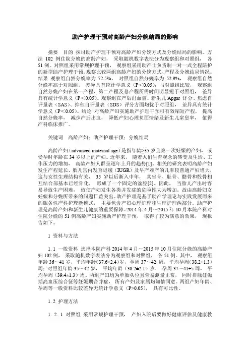 助产护理干预对高龄产妇分娩结局的影响