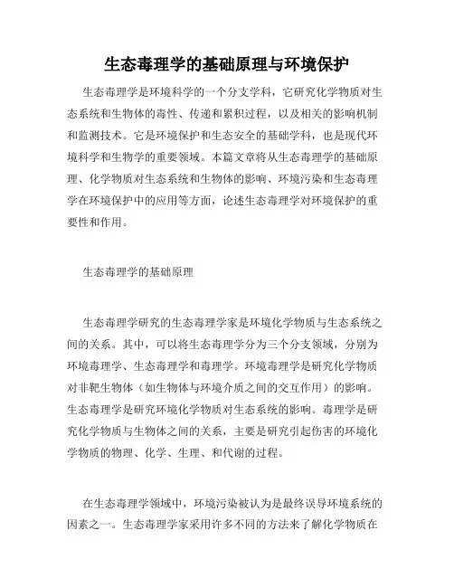 生态毒理学的基础原理与环境保护