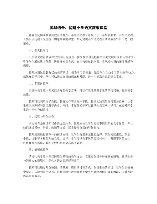 读写结合,构建小学语文高效课堂