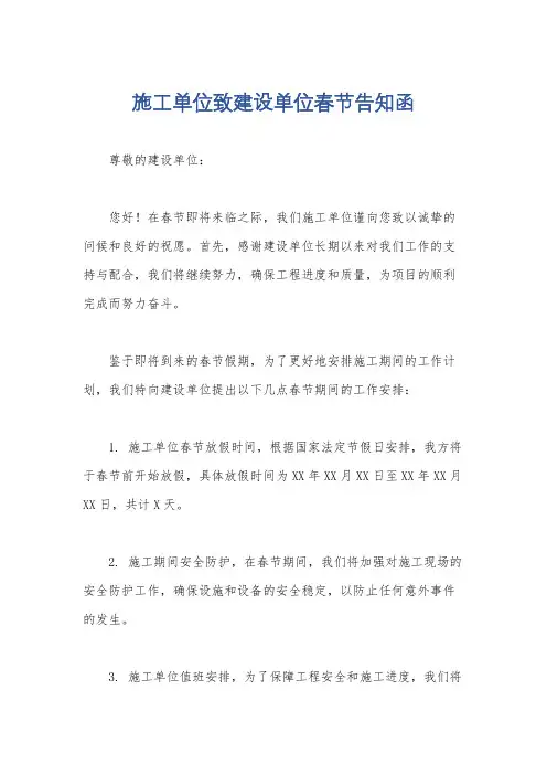 施工单位致建设单位春节告知函