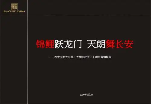易居_西安天朗大汉天下项目营销报告132P