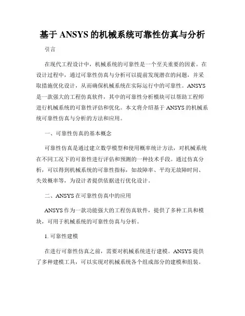 基于ANSYS的机械系统可靠性仿真与分析