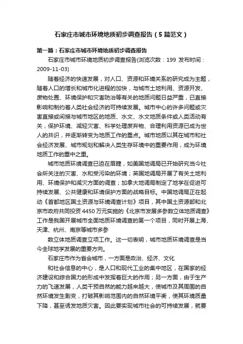 石家庄市城市环境地质初步调查报告（5篇范文）