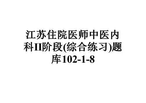 江苏住院医师中医内科Ⅱ阶段(综合练习)题库102-1-8