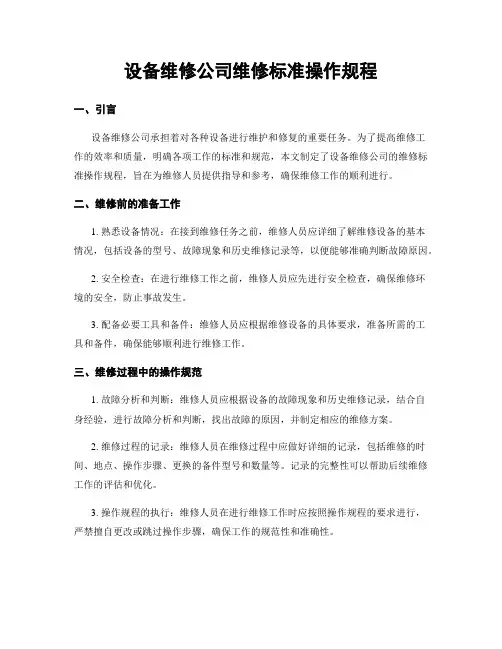 设备维修公司维修标准操作规程
