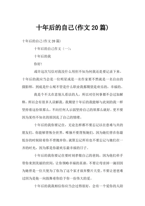 十年后的自己(作文20篇)