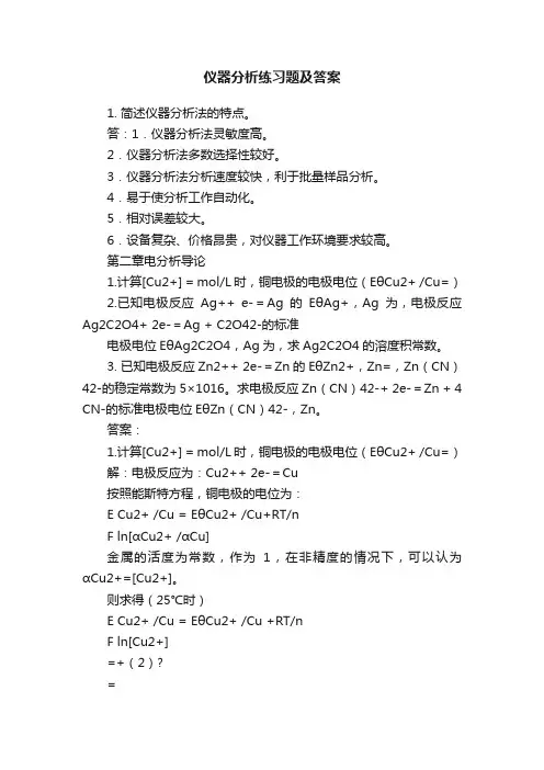 仪器分析练习题及答案