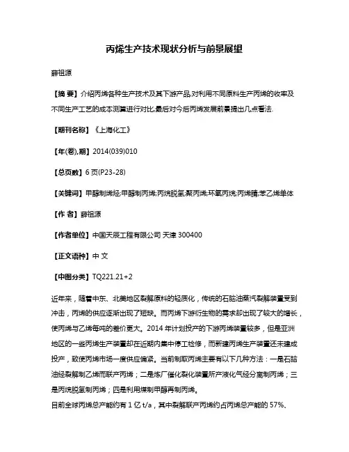 丙烯生产技术现状分析与前景展望