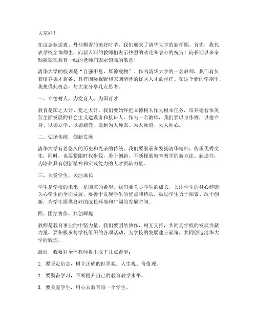清华开学教师发言稿