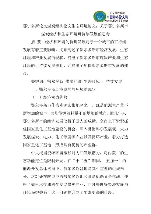 鄂尔多斯论文煤炭经济论文生态环境论文：关于鄂尔多斯市煤炭经济和生态环境可持续发展的思考