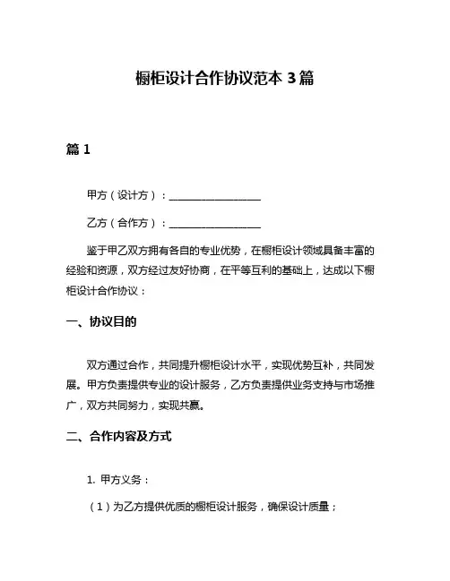 橱柜设计合作协议范本3篇