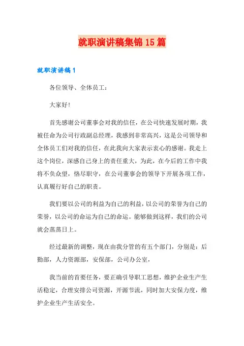 就职演讲稿集锦15篇