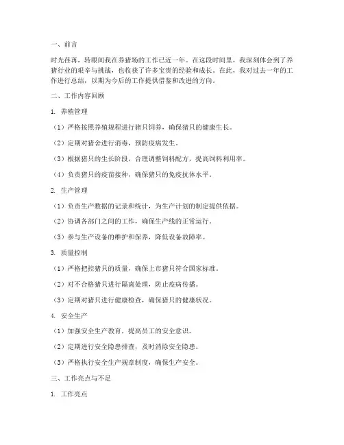 养猪场个人工作总结范文