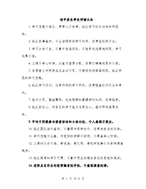 初中差生学生评语大全（3篇）