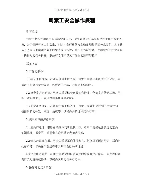 司索工安全操作规程