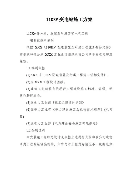 110KV变电站施工方案