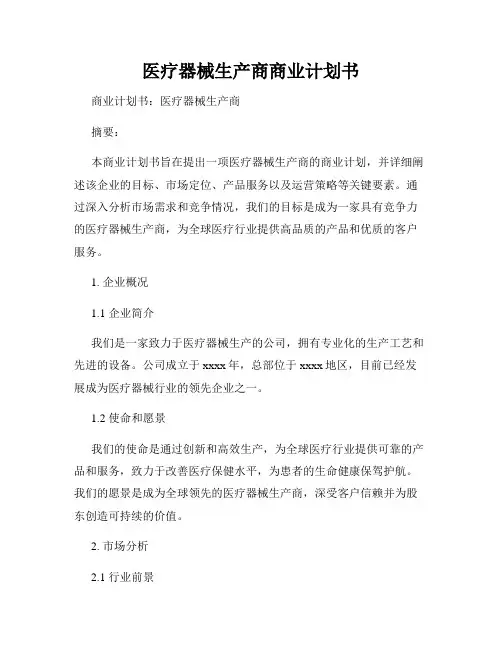 医疗器械生产商商业计划书