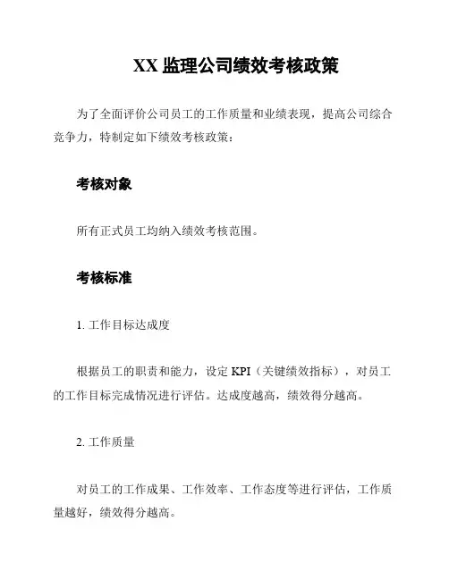 XX监理公司绩效考核政策